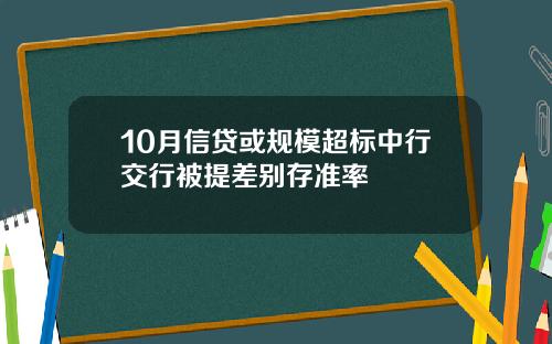10月信贷或规模超标中行交行被提差别存准率