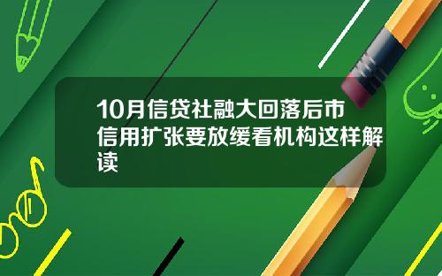 10月信贷社融大回落后市信用扩张要放缓看机构这样解读