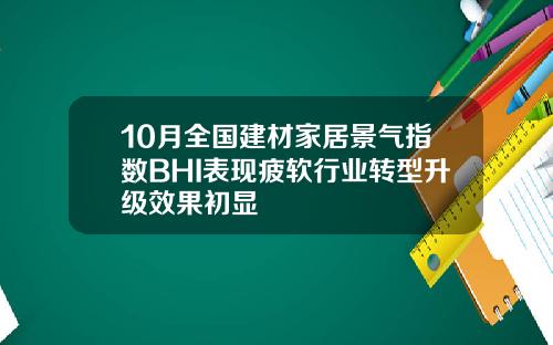 10月全国建材家居景气指数BHI表现疲软行业转型升级效果初显