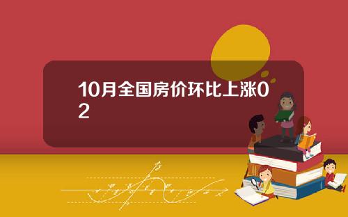 10月全国房价环比上涨02