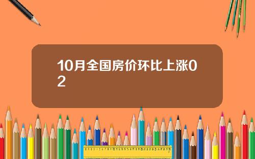 10月全国房价环比上涨02