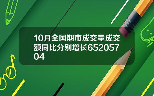10月全国期市成交量成交额同比分别增长65205704