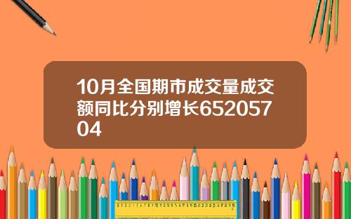 10月全国期市成交量成交额同比分别增长65205704