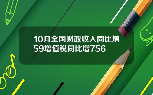 10月全国财政收入同比增59增值税同比增756