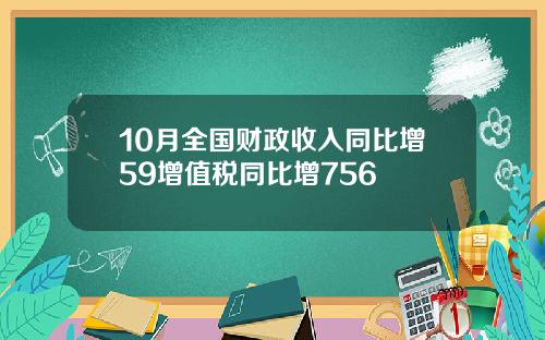 10月全国财政收入同比增59增值税同比增756