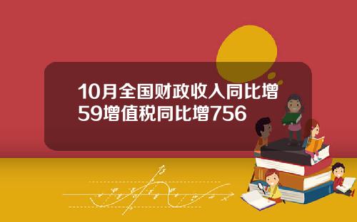 10月全国财政收入同比增59增值税同比增756