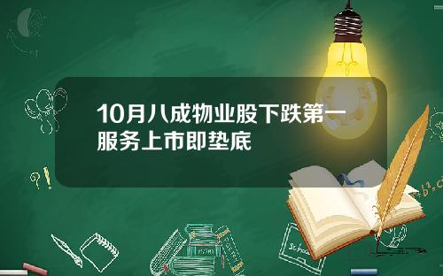 10月八成物业股下跌第一服务上市即垫底