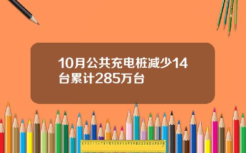 10月公共充电桩减少14台累计285万台