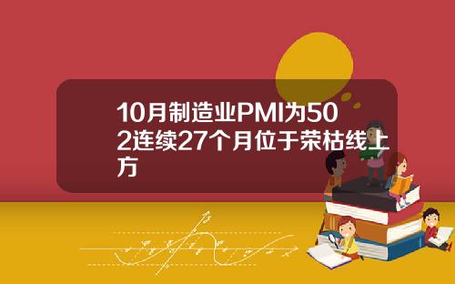 10月制造业PMI为502连续27个月位于荣枯线上方