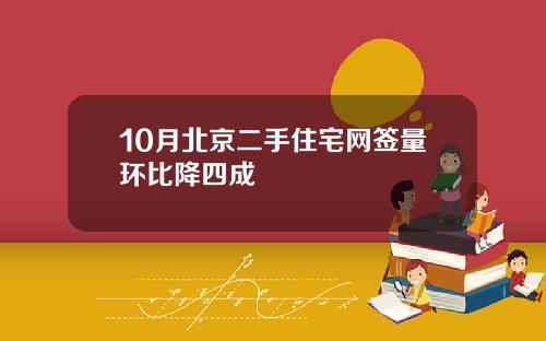 10月北京二手住宅网签量环比降四成