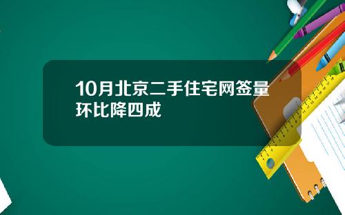 10月北京二手住宅网签量环比降四成