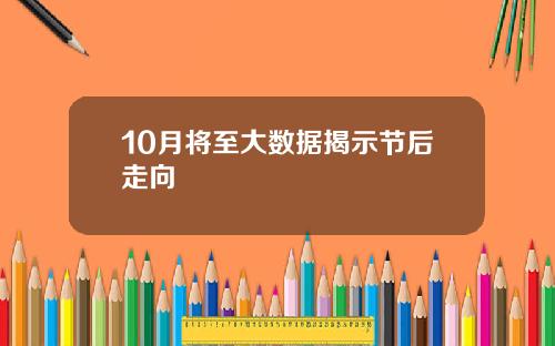 10月将至大数据揭示节后走向