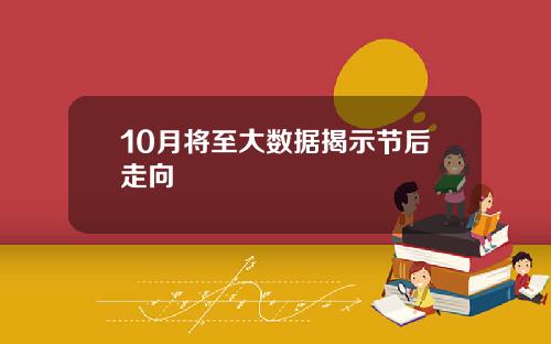 10月将至大数据揭示节后走向