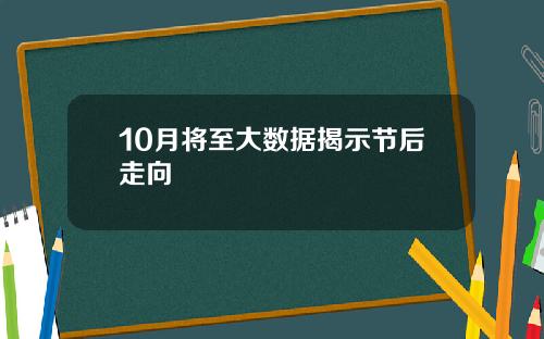 10月将至大数据揭示节后走向