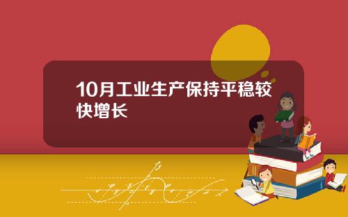 10月工业生产保持平稳较快增长