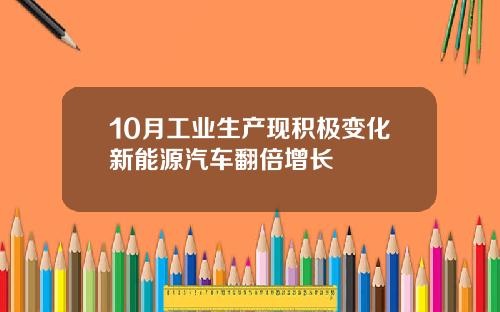 10月工业生产现积极变化新能源汽车翻倍增长