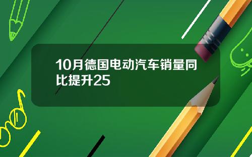 10月德国电动汽车销量同比提升25