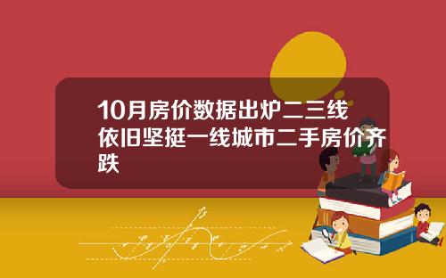10月房价数据出炉二三线依旧坚挺一线城市二手房价齐跌