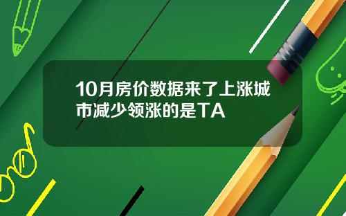 10月房价数据来了上涨城市减少领涨的是TA
