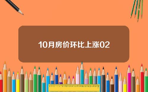 10月房价环比上涨02