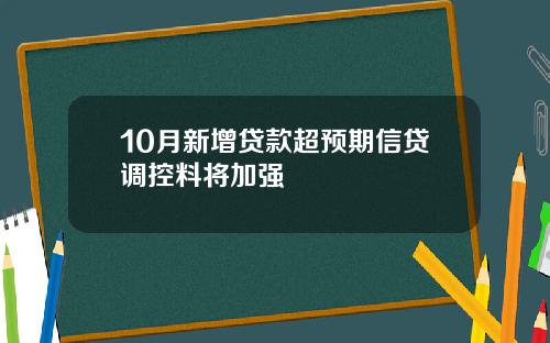 10月新增贷款超预期信贷调控料将加强