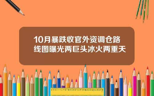 10月暴跌收官外资调仓路线图曝光两巨头冰火两重天
