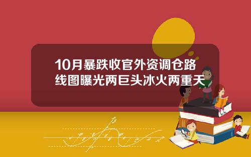 10月暴跌收官外资调仓路线图曝光两巨头冰火两重天