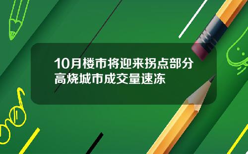 10月楼市将迎来拐点部分高烧城市成交量速冻