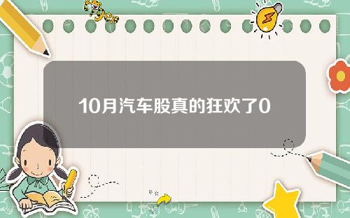 10月汽车股真的狂欢了0