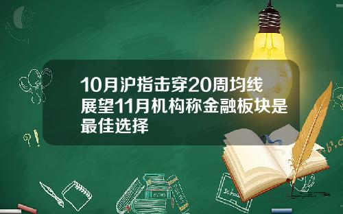 10月沪指击穿20周均线展望11月机构称金融板块是最佳选择