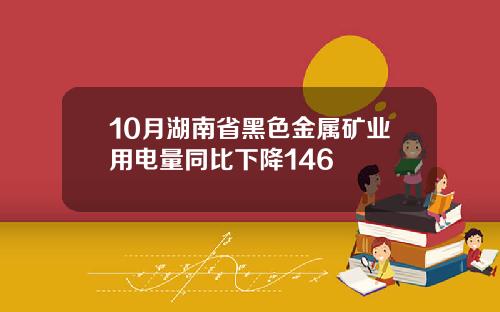 10月湖南省黑色金属矿业用电量同比下降146