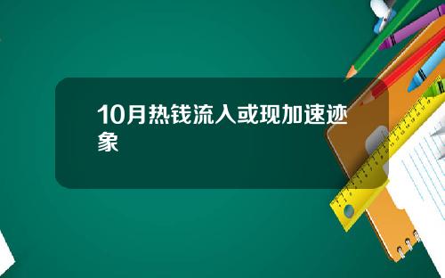 10月热钱流入或现加速迹象