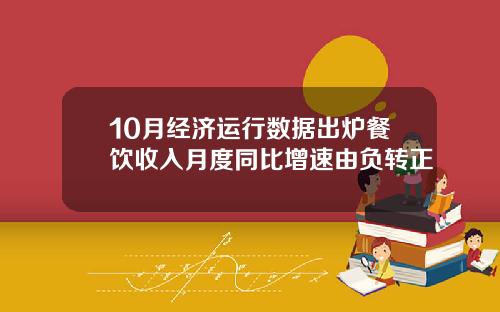 10月经济运行数据出炉餐饮收入月度同比增速由负转正