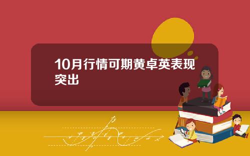 10月行情可期黄卓英表现突出