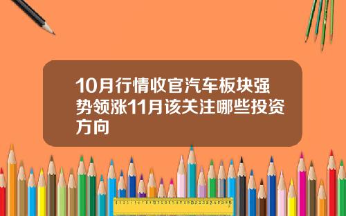 10月行情收官汽车板块强势领涨11月该关注哪些投资方向