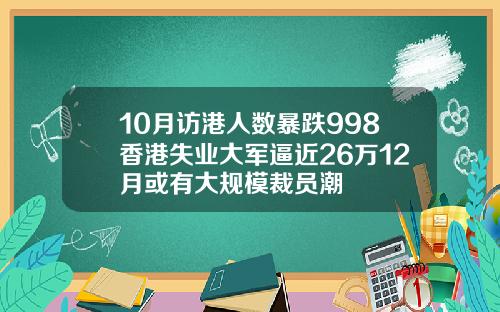 10月访港人数暴跌998香港失业大军逼近26万12月或有大规模裁员潮