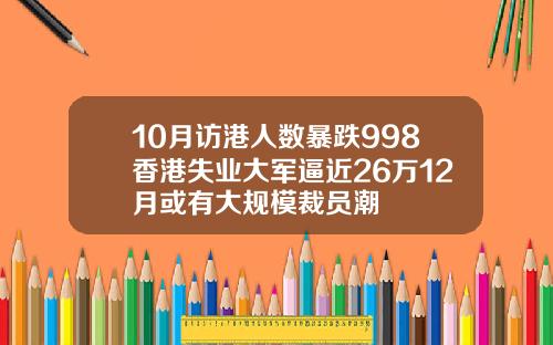 10月访港人数暴跌998香港失业大军逼近26万12月或有大规模裁员潮