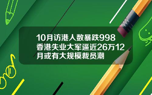 10月访港人数暴跌998香港失业大军逼近26万12月或有大规模裁员潮