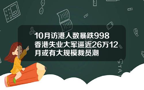 10月访港人数暴跌998香港失业大军逼近26万12月或有大规模裁员潮