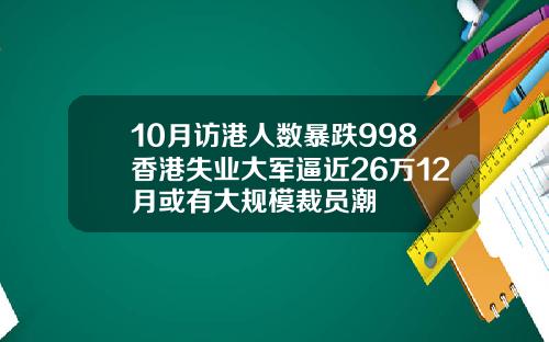 10月访港人数暴跌998香港失业大军逼近26万12月或有大规模裁员潮