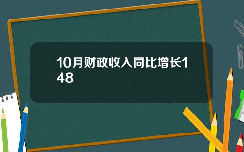 10月财政收入同比增长148