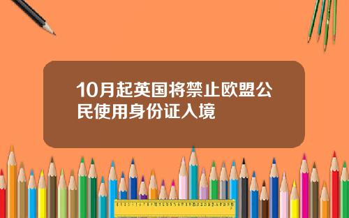 10月起英国将禁止欧盟公民使用身份证入境