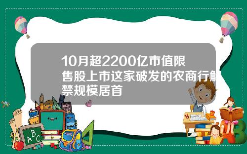 10月超2200亿市值限售股上市这家破发的农商行解禁规模居首