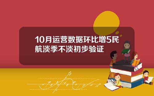 10月运营数据环比增5民航淡季不淡初步验证