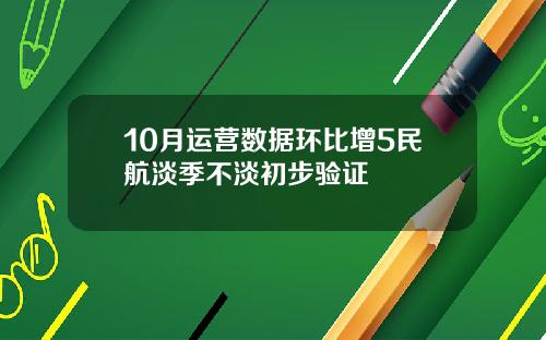 10月运营数据环比增5民航淡季不淡初步验证