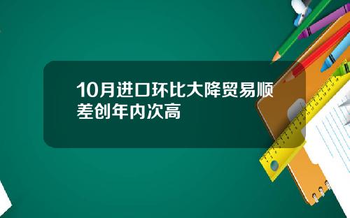 10月进口环比大降贸易顺差创年内次高