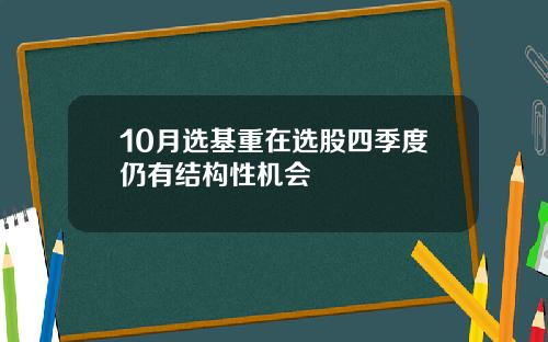 10月选基重在选股四季度仍有结构性机会