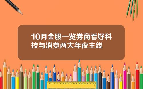 10月金股一览券商看好科技与消费两大年夜主线