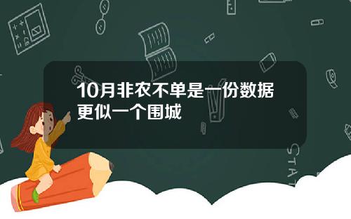 10月非农不单是一份数据更似一个围城