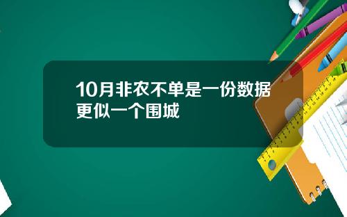 10月非农不单是一份数据更似一个围城
